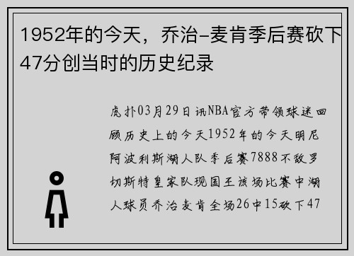 1952年的今天，乔治-麦肯季后赛砍下47分创当时的历史纪录