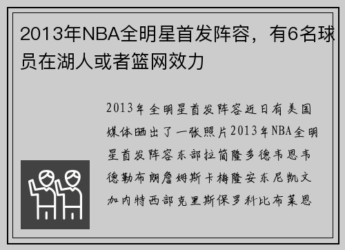 2013年NBA全明星首发阵容，有6名球员在湖人或者篮网效力