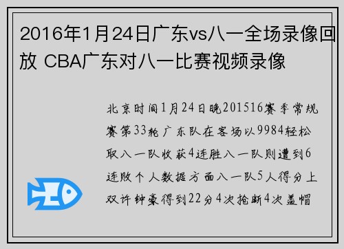 2016年1月24日广东vs八一全场录像回放 CBA广东对八一比赛视频录像