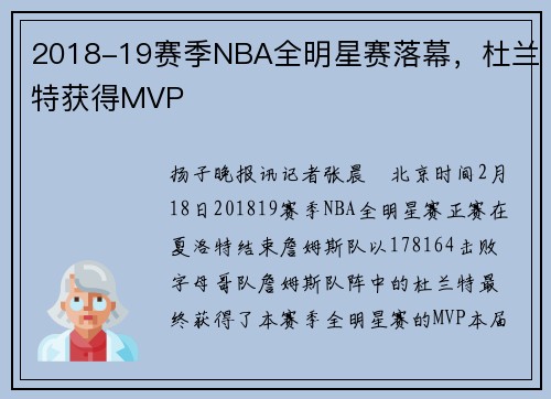 2018-19赛季NBA全明星赛落幕，杜兰特获得MVP