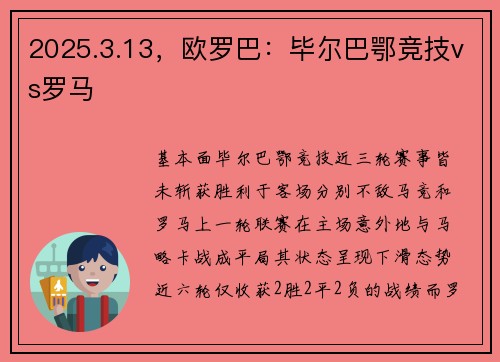 2025.3.13，欧罗巴：毕尔巴鄂竞技vs罗马