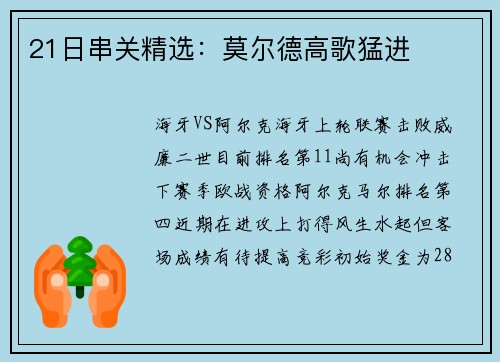 21日串关精选：莫尔德高歌猛进