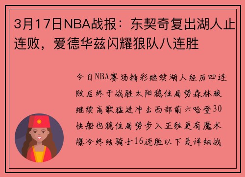 3月17日NBA战报：东契奇复出湖人止连败，爱德华兹闪耀狼队八连胜