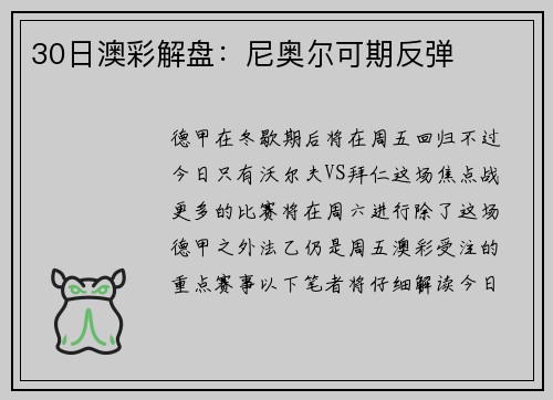 30日澳彩解盘：尼奥尔可期反弹