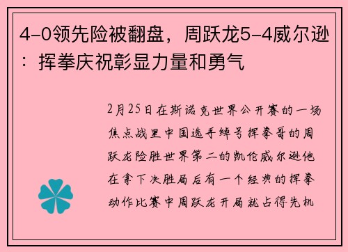 4-0领先险被翻盘，周跃龙5-4威尔逊：挥拳庆祝彰显力量和勇气