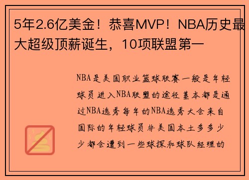 5年2.6亿美金！恭喜MVP！NBA历史最大超级顶薪诞生，10项联盟第一