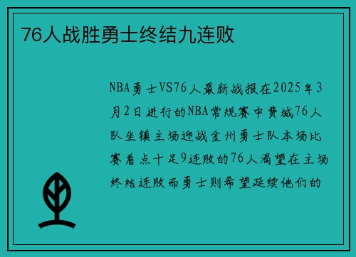 76人战胜勇士终结九连败