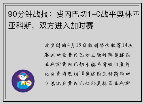 90分钟战报：费内巴切1-0战平奥林匹亚科斯，双方进入加时赛