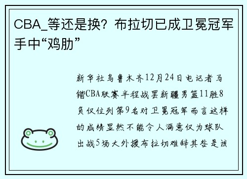 CBA_等还是换？布拉切已成卫冕冠军手中“鸡肋”