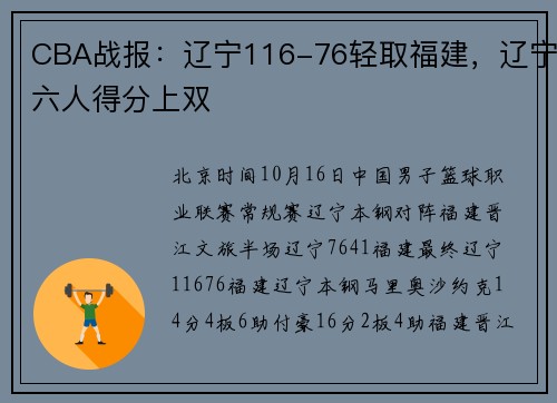 CBA战报：辽宁116-76轻取福建，辽宁六人得分上双
