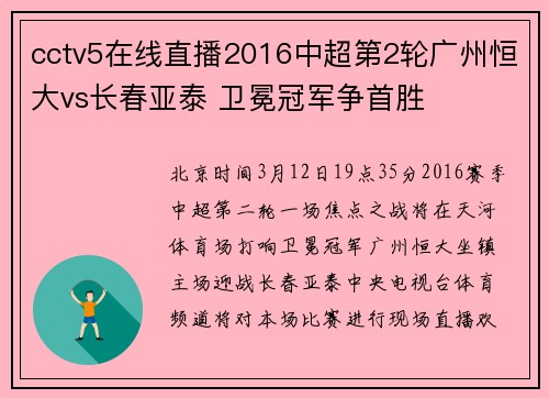 cctv5在线直播2016中超第2轮广州恒大vs长春亚泰 卫冕冠军争首胜