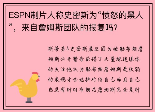 ESPN制片人称史密斯为“愤怒的黑人”，来自詹姆斯团队的报复吗？
