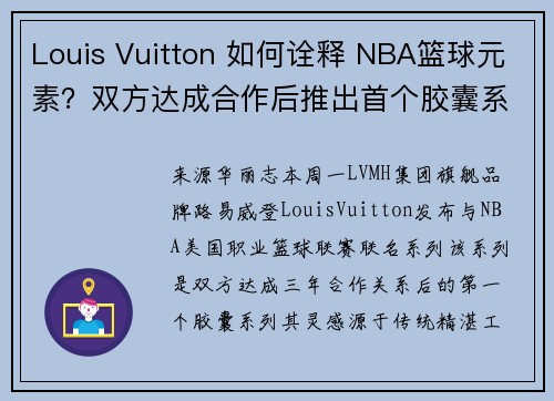 Louis Vuitton 如何诠释 NBA篮球元素？双方达成合作后推出首个胶囊系列