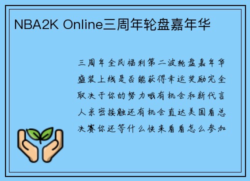 NBA2K Online三周年轮盘嘉年华