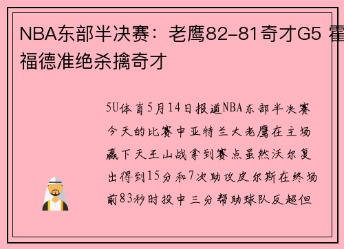 NBA东部半决赛：老鹰82-81奇才G5 霍福德准绝杀擒奇才