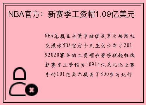 NBA官方：新赛季工资帽1.09亿美元