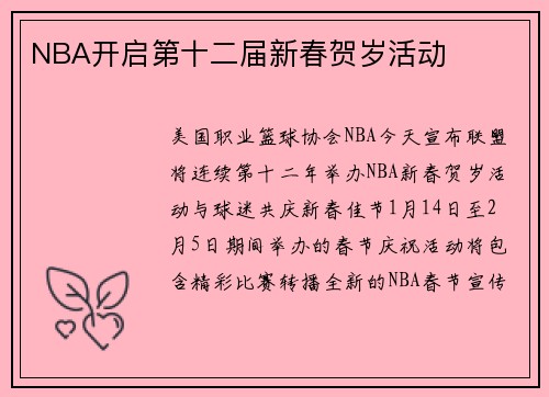 NBA开启第十二届新春贺岁活动