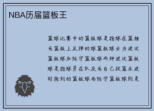 NBA历届篮板王