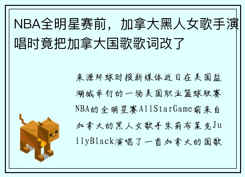 NBA全明星赛前，加拿大黑人女歌手演唱时竟把加拿大国歌歌词改了