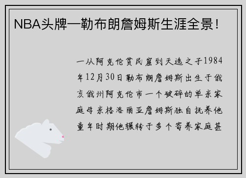 NBA头牌—勒布朗詹姆斯生涯全景！