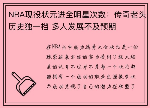 NBA现役状元进全明星次数：传奇老头历史独一档 多人发展不及预期