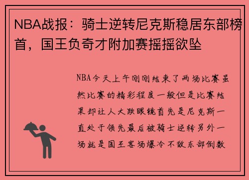 NBA战报：骑士逆转尼克斯稳居东部榜首，国王负奇才附加赛摇摇欲坠