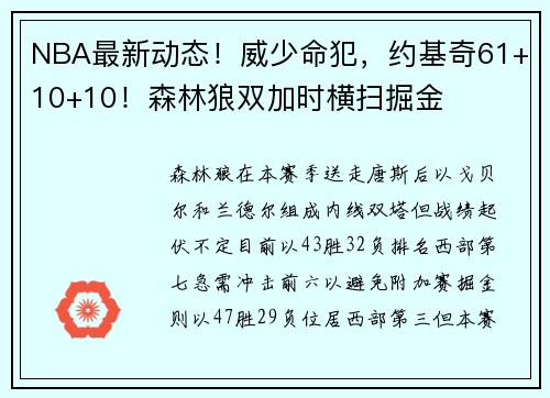 NBA最新动态！威少命犯，约基奇61+10+10！森林狼双加时横扫掘金