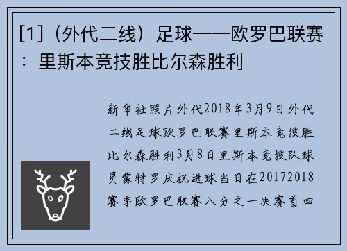 [1]（外代二线）足球——欧罗巴联赛：里斯本竞技胜比尔森胜利