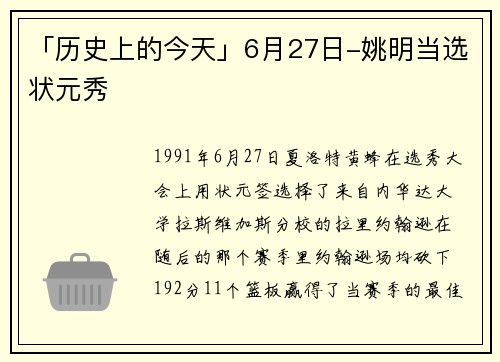 「历史上的今天」6月27日-姚明当选状元秀