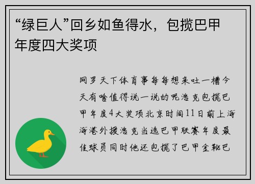 “绿巨人”回乡如鱼得水，包揽巴甲年度四大奖项
