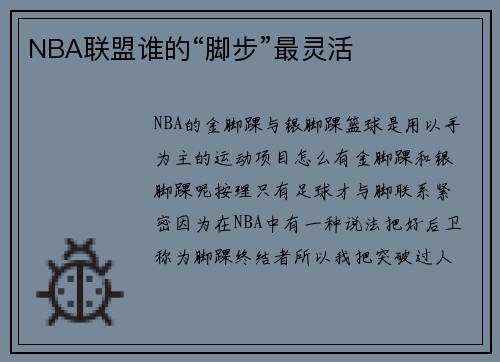 NBA联盟谁的“脚步”最灵活