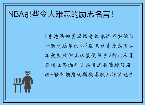NBA那些令人难忘的励志名言！