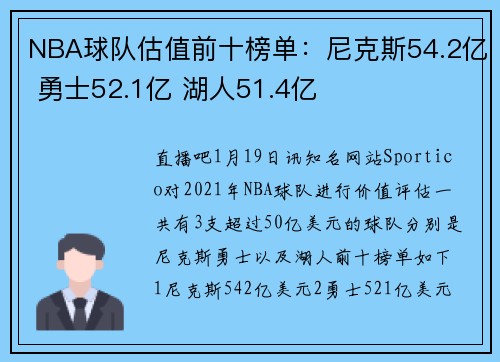 NBA球队估值前十榜单：尼克斯54.2亿 勇士52.1亿 湖人51.4亿