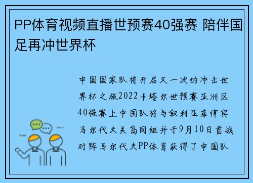 PP体育视频直播世预赛40强赛 陪伴国足再冲世界杯