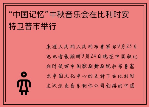 “中国记忆”中秋音乐会在比利时安特卫普市举行