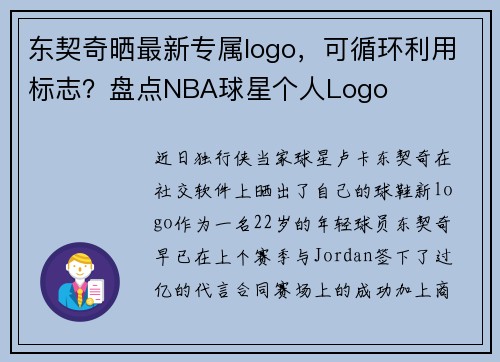 东契奇晒最新专属logo，可循环利用标志？盘点NBA球星个人Logo