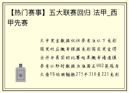 【热门赛事】五大联赛回归 法甲_西甲先赛