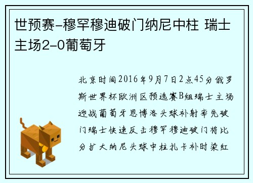 世预赛-穆罕穆迪破门纳尼中柱 瑞士主场2-0葡萄牙
