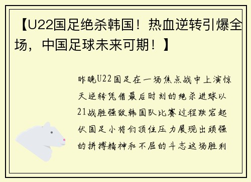 【U22国足绝杀韩国！热血逆转引爆全场，中国足球未来可期！】