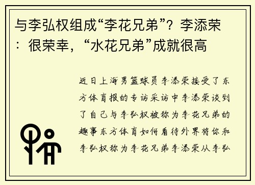 与李弘权组成“李花兄弟”？李添荣：很荣幸，“水花兄弟”成就很高