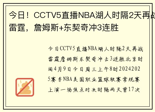今日！CCTV5直播NBA湖人时隔2天再战雷霆，詹姆斯+东契奇冲3连胜