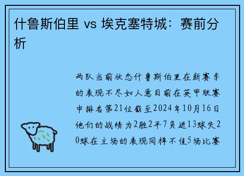 什鲁斯伯里 vs 埃克塞特城：赛前分析