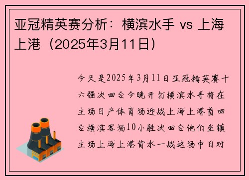 亚冠精英赛分析：横滨水手 vs 上海上港（2025年3月11日）
