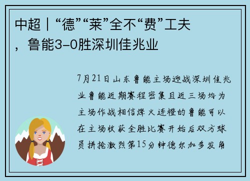 中超｜“德”“莱”全不“费”工夫，鲁能3-0胜深圳佳兆业