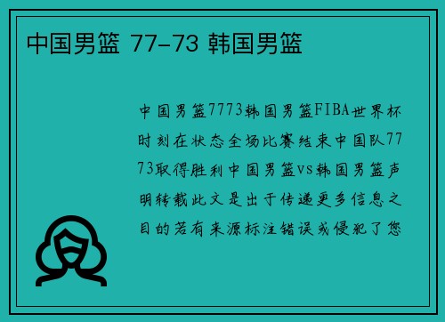 中国男篮 77-73 韩国男篮