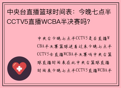 中央台直播篮球时间表：今晚七点半CCTV5直播WCBA半决赛吗？