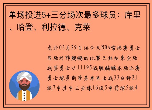 单场投进5+三分场次最多球员：库里、哈登、利拉德、克莱