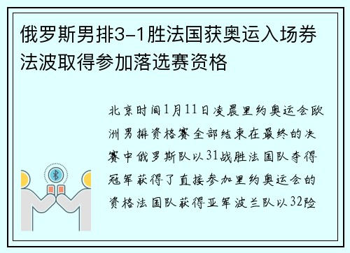 俄罗斯男排3-1胜法国获奥运入场券 法波取得参加落选赛资格