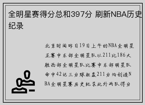 全明星赛得分总和397分 刷新NBA历史纪录