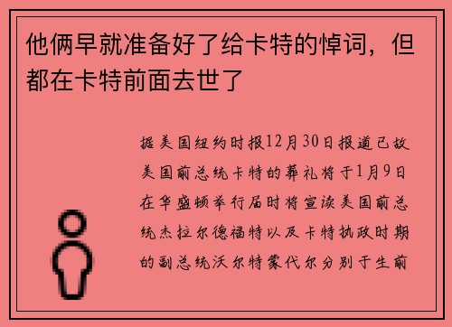 他俩早就准备好了给卡特的悼词，但都在卡特前面去世了